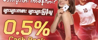 သူငယ်ချင်းမိတ်ဆက်ဘောနပ်စ် promotion banner